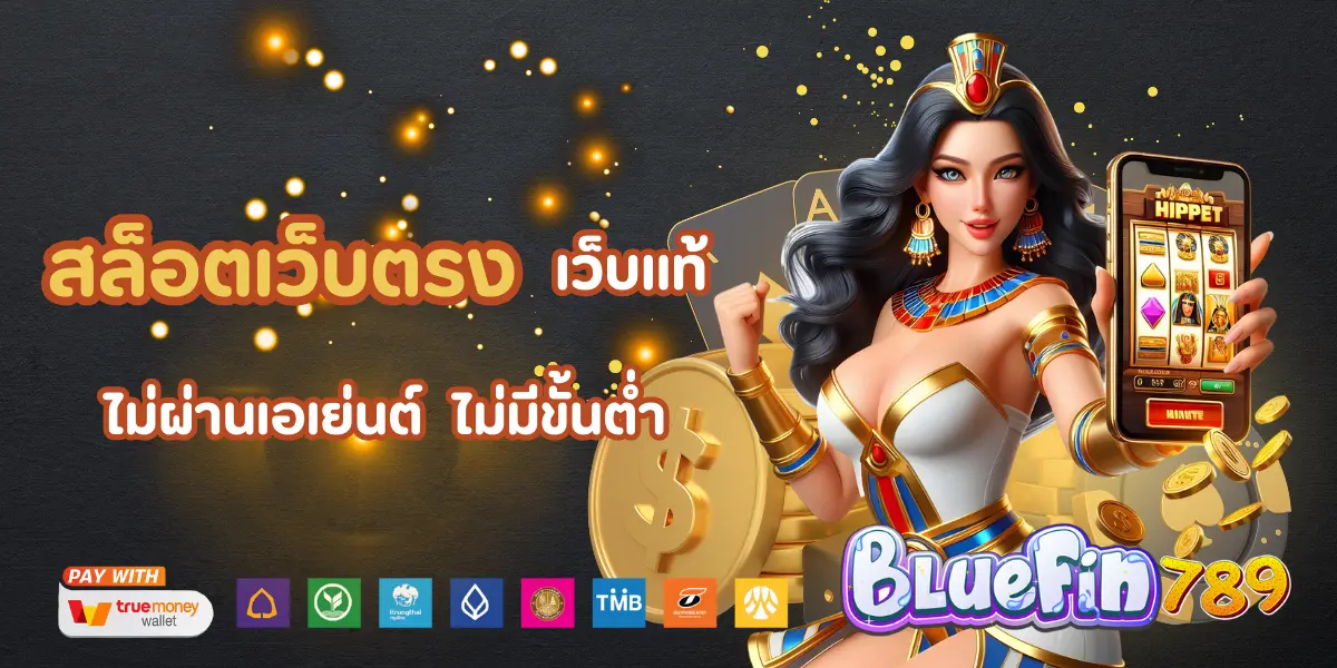 bluefin789 สล็อตเว็บตรง
